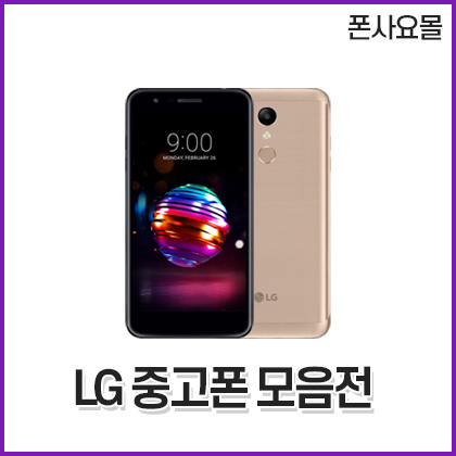 LG 중고폰 모음 X4 X300 K10 공기계
